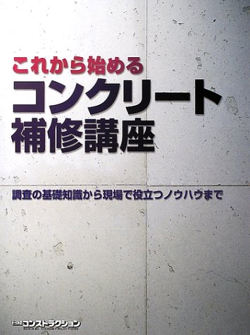 これから始めるコンクリート補修講座―調査の基礎知識から現場で役立つノウハウまで