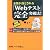 8割が落とされる「Webテスト」完全突破法!
