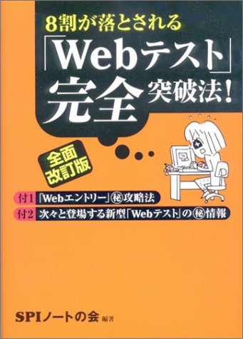 8割が落とされる「Webテスト」完全突破法!