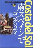 南スペインでロングステイ (大人の海外暮らし 国別シリーズ)
