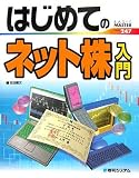 はじめてのネット株入門 (BASIC MASTER)