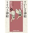 さかしま砂絵 うそつき砂絵<br>都筑 道夫著 <br>光文社<br>960円<br>ISBN:9784334749200