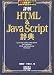 詳解HTML&JavaScript辞典