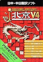 j・北京 V4 アカデミック