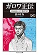 ガロワ正伝: 革命家にして数学者 (ちくま学芸文庫)