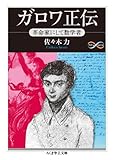 ガロワ正伝: 革命家にして数学者 (ちくま学芸文庫)