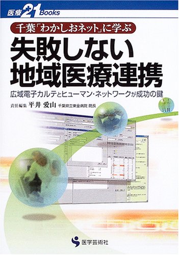 千葉「わかしおネット」に学ぶ失敗しない地域医療連携―広域電子カルテとヒューマン・ネットワークが成功の鍵 (医療21Books)のJPEG画像