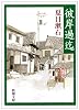 彼岸過迄 (新潮文庫)