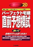 パーフェクト宅建直前予想模試 平成20年版 (2008) (パーフ…