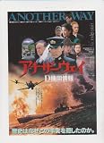 映画チラシ　「アナザー・ウェイ Ｄ機関情報」監督 山下耕作 出演 役所広司、いしだあゆみ、仲代達矢、永島敏行 永島敏行