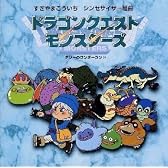 すぎやまこういち シンセサイザー組曲「ドラゴンクエストモンスターズ」