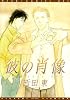 彼の肖像 (ディアプラスコミックス)