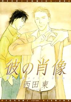 彼の肖像 (ディアプラスコミックス)