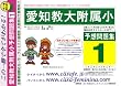 愛知教育大学附属小学校 [予想問題集1]