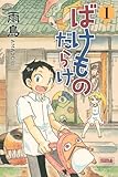書評 ばけものだらけ(1) (ライバルKC) by muneyuki