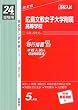 赤本310 広島文教女子大学附属高等学校 (24年度受験用)