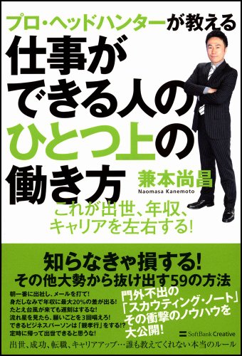プロ・ヘッドハンターが教える仕事ができる人のひとつ上の働き方 これが出世、年収、キャリアを左右する!