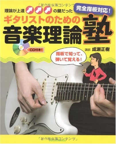 Cover image : ギタリストのための音楽理論塾 完全指板対応！理論が上達の鍵だった(CD付き)
