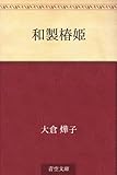 書評 和製椿姫 by mothra-flight
