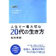 人生で一番大切な２０代の生き方<br>和田 秀樹著　 <br>1365円<br>ISBN:9784806141174　