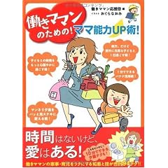 働きママンのための! ママ能力UP術!