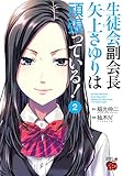 生徒会副会長矢上さゆりは頑張っている！　２ (チャンピオンREDコミックス)