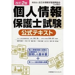改訂2版 個人情報保護士試験公式テキスト