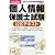 改訂2版 個人情報保護士試験公式テキスト