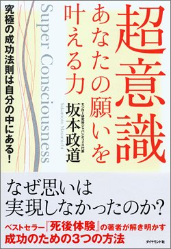 Cover image : 超意識 あなたの願いを叶える力