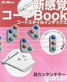 新感覚コードBOOK コードスタイルインデックス 超カンタンギター