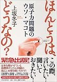 ほんとうは、どうなの? 原子力問題のウソ・マコト
