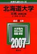 北海道大学(文系-前期日程) (2007年版 大学入試シリーズ)