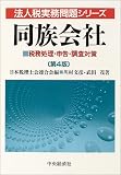 ｜同族会社―税務処理・申告・調査対策 (法人税実務問題シリーズ)