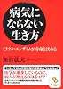 （文庫）病気にならない生き方 (サンマーク文庫)