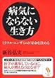 （文庫）病気にならない生き方 (サンマーク文庫)