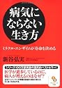 (文庫)病気にならない生き方 (サンマーク文庫)