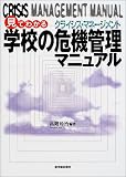 見てわかる学校の危機管理(クライシス・マネージメント)マニュアル