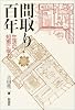 間取り百年―生活の知恵に学ぶ