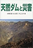 天然ダムと災害/