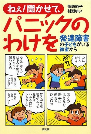 ねぇ!聞かせて、パニックのわけを―発達障害の子どもがいる教室から