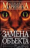 Zamena ob-ekta. Austausch/Wechsel des Objekts