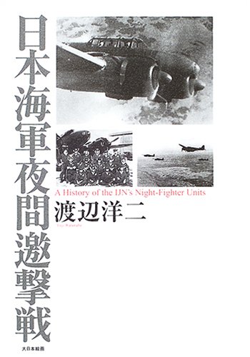 日本海軍夜間邀撃戦(渡辺 洋二)