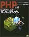 PHPによるWebアプリケーションスーパーサンプル