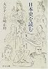 日本史を読む (中公文庫)