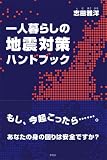 一人暮らしの地震対策ハンドブック