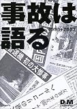 事故は語る 巨大化するトラブルの裏側