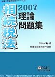 相続税法理論問題集〈2007〉 (税理士受験用征服シリーズ)