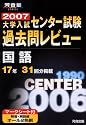 大学入試センター試験過去問レビュー国語―17年31回分掲載 (2007) (河合塾SERIES)
