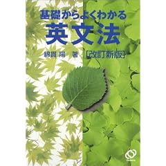 基礎からよくわかる英文法