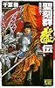 聖刻群龍伝―龍攘の刻〈1〉 (C・NOVELSファンタジア)